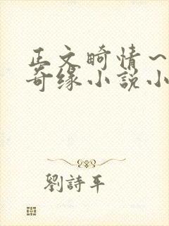 正文畸情～内裤奇缘小说小茹