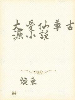 大爱仙尊古月方源小说