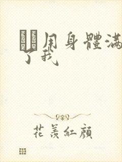 妽妽用身体满足了我