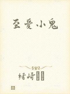 至爱小鬼