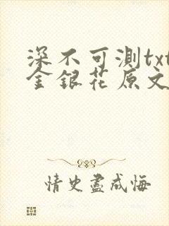 深不可测txt金银花原文免费阅读