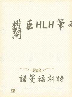 权臣HLH笔趣阁