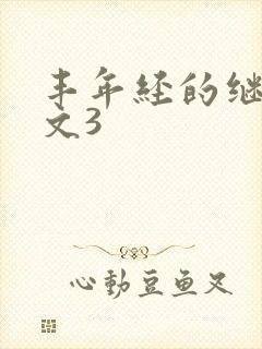 丰年经的继拇中文3