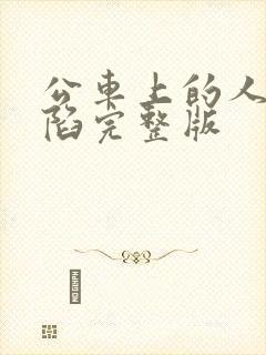 公车上的人妻沦陷完整版