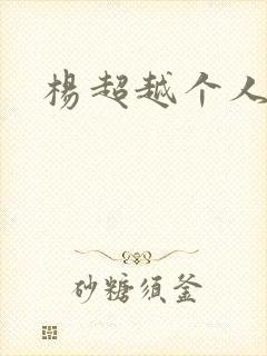杨超越个人资料封面