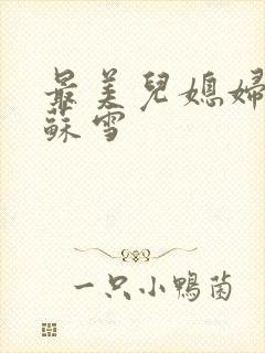 最美儿媳妇说说苏雪