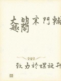 大明寒门辅臣笔趣阁