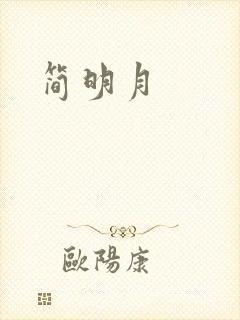 简明月