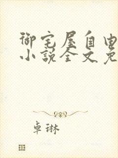 御宅屋自由阅读小说全文免费