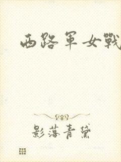 西路军女战士