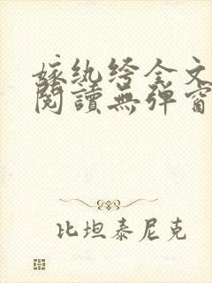 嫁纨绔全文免费阅读无弹窗