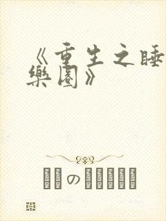 《重生之睡遍娱乐圈》