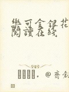 乐可金银花全文阅读在线