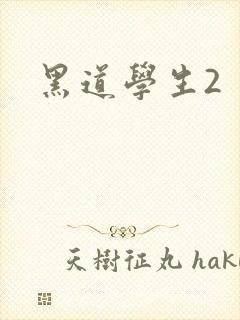 黑道学生2
