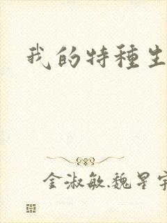 我的特种生涯封面