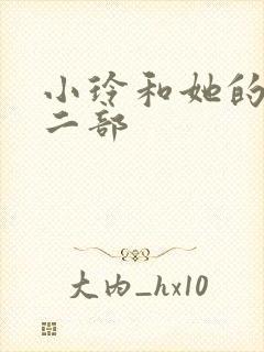 小玲和她的公第二部