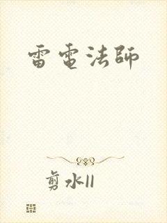 雷电法师