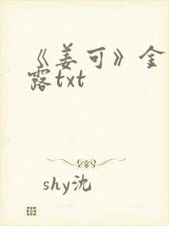 《姜可》金银花露txt