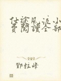 仕途风流小说免费阅读全部章节