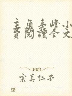 主角秦峰小说免费阅读全文