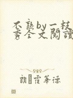 不熟by一枝独秀全文阅读笔趣阁