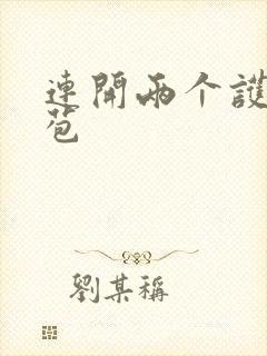 连开两个护士嫩苞