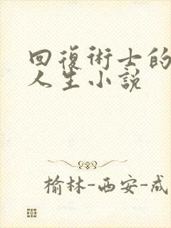 回复术士的重启人生小说