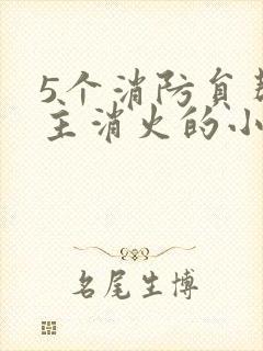 5个消防员帮女主消火的小说名字