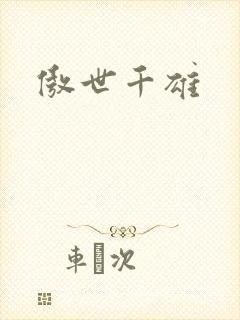傲世千雄