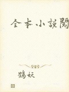 全本小说阅读网