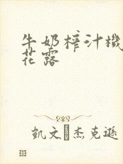 牛奶榨汁机金银花露