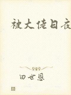 被大佬日夜浇灌