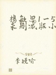 杨敏思1一5集未删减版小说