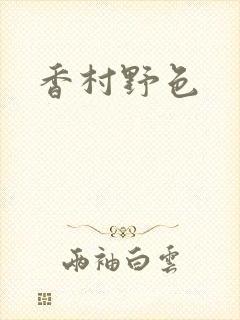 香村野色