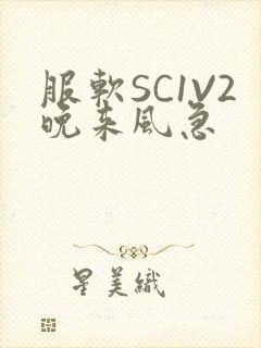 服软SC1V2晚来风急