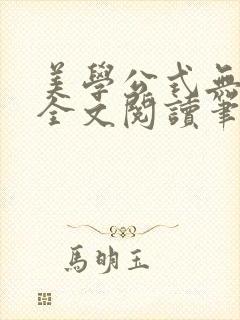 美学公式无删减全文阅读笔趣阁封面