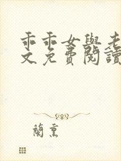 乖乖女与老变全文免费阅读小说