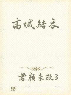 高城结衣