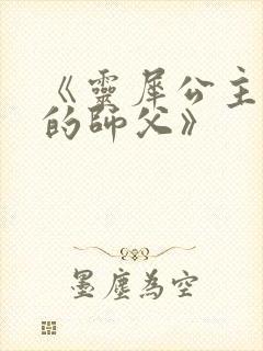 《灵犀公主和她的师父》