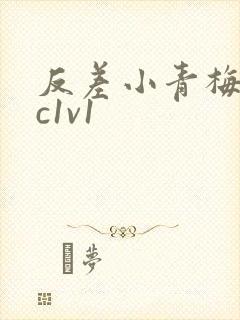 反差小青梅不经c1v1