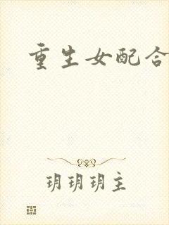 重生女配合欢仙