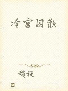 冷宫囚欢封面