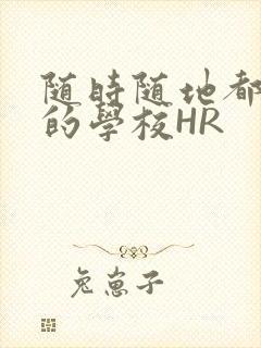 随时随地都能干的学校HR