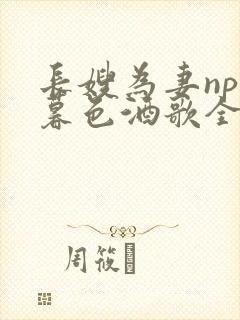 长嫂为妻npn暮色酒歌全文