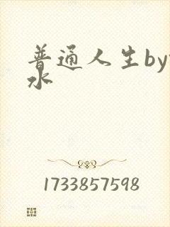 普通人生by镜水