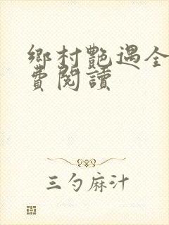 乡村艳遇全文免费阅读