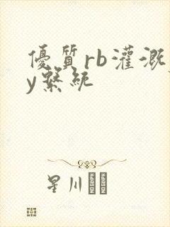 优质rb灌溉jy系统