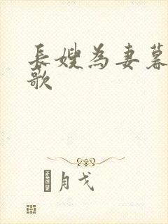 长嫂为妻暮色酒歌