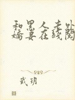 和黑人老外交换娇妻在线阅读封面