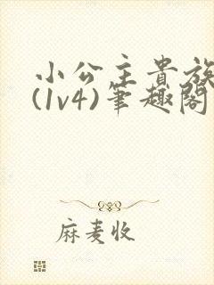 小公主贵族学院(1v4)笔趣阁封面